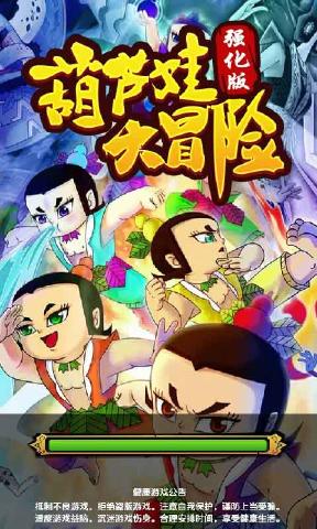 葫芦娃大冒险安卓版