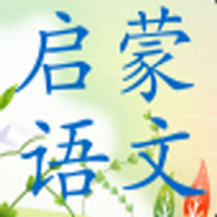 启蒙语文2023最新下载