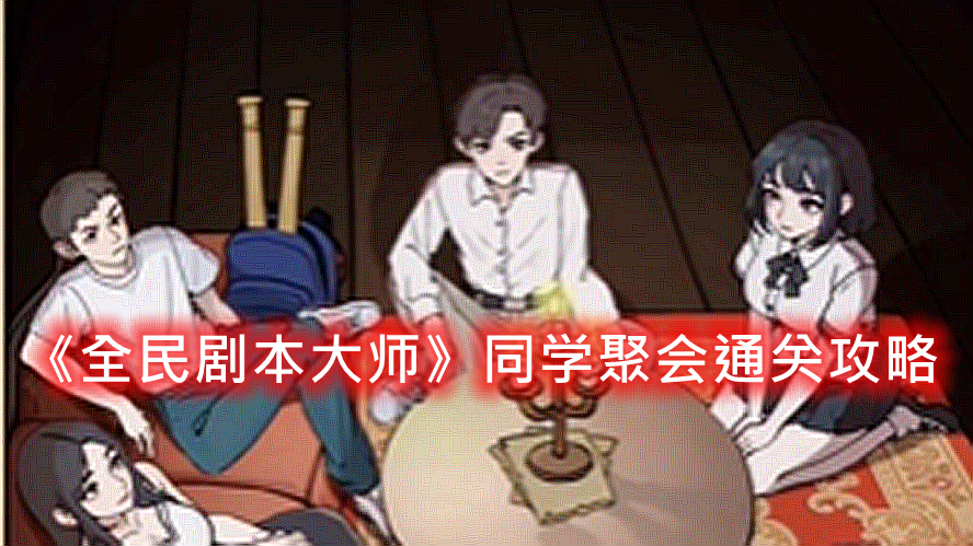《全民剧本大师》同学聚会通关攻略