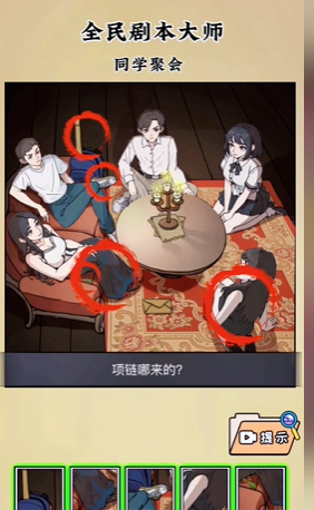 《全民剧本大师》同学聚会通关攻略