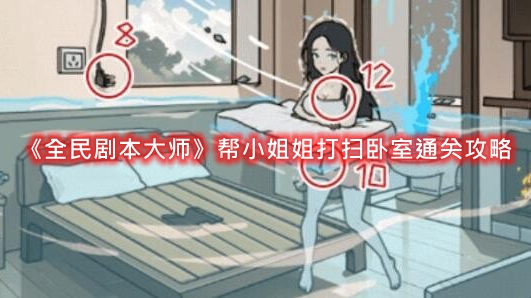 《全民剧本大师》帮小姐姐打扫卧室通关攻略