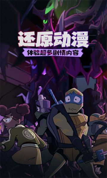 忍者龟归来安卓版