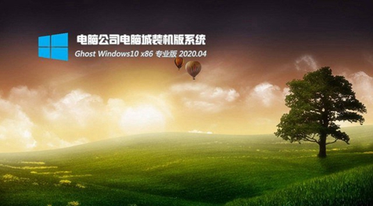 电脑公司Window10 电脑城装机版32位下载中文正式版_Window10 电脑城装机版32位下载专业版