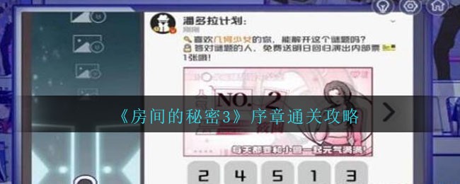 《房间的秘密3》序章通关攻略_《房间的秘密3》序章怎么通关