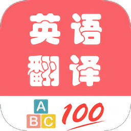 英语翻译帮app2023下载安卓版