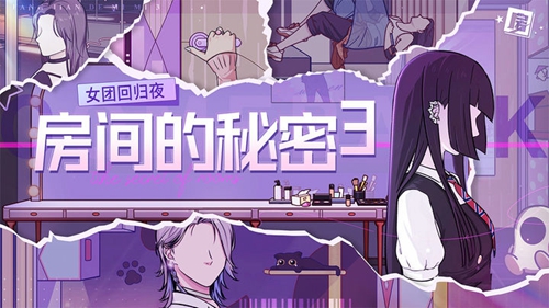 《房间的秘密3：女团回归夜》攻略第一章