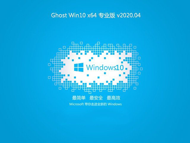 电脑公司Ghost Win10 好用专业版X64位中文版完整版_电脑公司Ghost Win10 好用专业版X64位最新版本