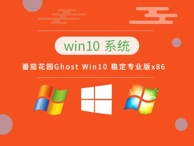 番茄花园Ghost Win10 稳定专业版x86简体中文版_番茄花园Ghost Win10 稳定专业版x86专业版