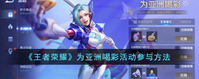 《王者荣耀》为亚洲喝彩活动玩法攻略_《王者荣耀》为亚洲喝彩活动怎么参与