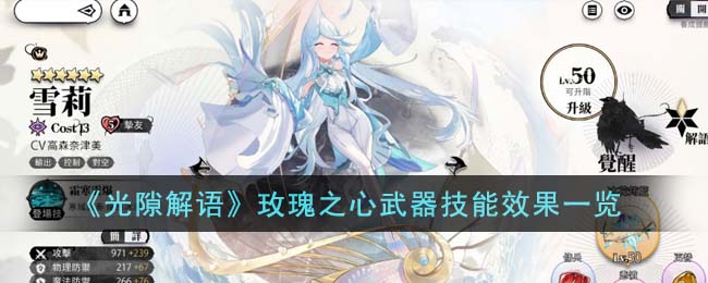 《光隙解语》玫瑰之心武器技能效果介绍_《光隙解语》玫瑰之心武器技能效果怎么样