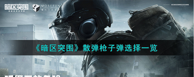 《暗区突围》散弹枪子弹选择推荐_《暗区突围》散弹枪子弹选择介绍