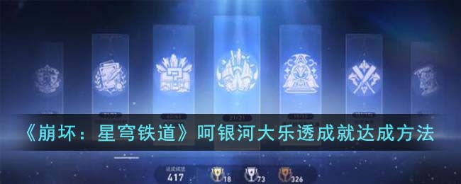《崩坏：星穹铁道》呵银河大乐透成就达成要求_《崩坏：星穹铁道》呵银河大乐透成就怎么达成