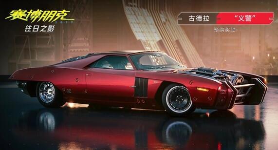 赛博朋克2077 往日之影预购奖励是什么_赛博朋克2077 往日之影预购奖励导览