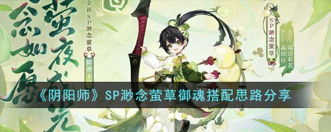 《阴阳师》SP渺念萤草御魂怎么搭配_《阴阳师》SP渺念萤草御魂搭配