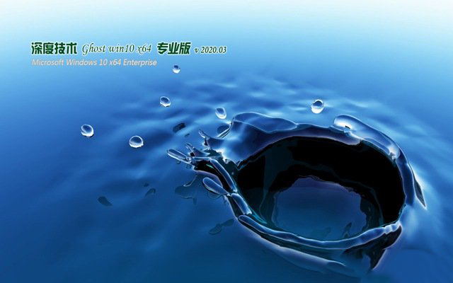 深度技术Ghost Win10 经典旗舰版x64正式版下载_深度技术Ghost Win10 经典旗舰版x64家庭版下载