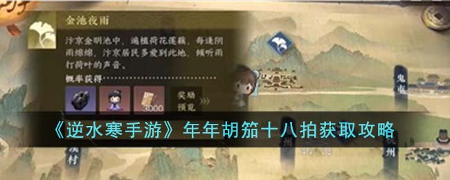 《逆水寒手游》年年胡笳十八拍怎么获取_《逆水寒手游》年年胡笳十八拍获取攻略