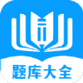 题库大全2023下载安装