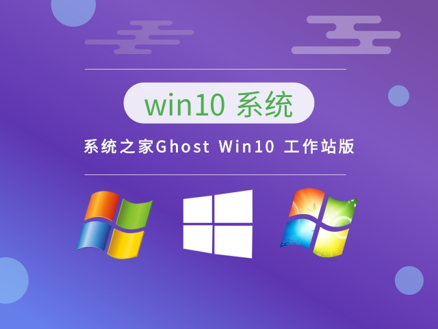 系统之家Ghost Win10 工作站版中文版完整版_系统之家Ghost Win10 工作站版最新版下载