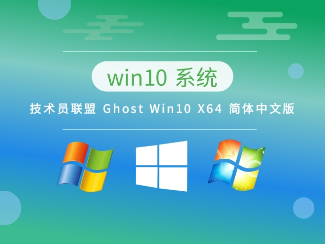 技术员联盟 Ghost Win10 X64 简体中文版下载中文正式版_Ghost Win10 X64 简体中文版下载专业版
