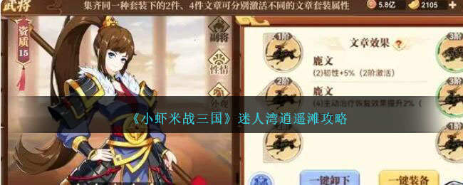 《小虾米战三国》迷人湾逍遥滩怎么做_《小虾米战三国》迷人湾逍遥滩攻略