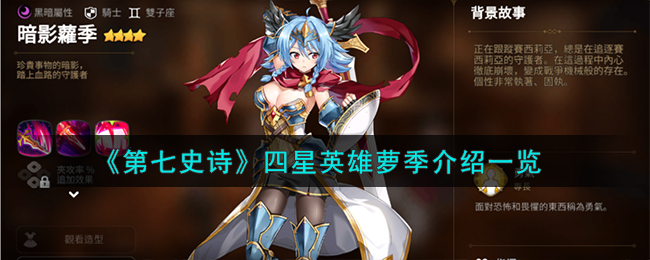 《第七史诗》四星英雄萝季介绍一览_《第七史诗》四星英雄萝季详细攻略