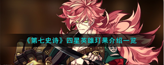 《第七史诗》四星英雄玎果介绍_《第七史诗》四星英雄玎果怎么样