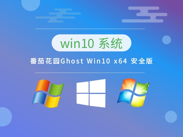 番茄花园Ghost Win10 x64 安全版简体中文版下载_番茄花园Ghost Win10 x64 安全版家庭版最新版