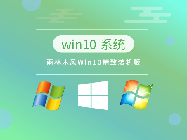 雨林木风Win10精致装机版下载中文版_雨林木风Win10精致装机版下载最新版