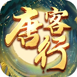 唐客行游戏2023安卓最新版
