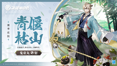 决战平安京鬼童丸青偃枯山皮肤怎么获得