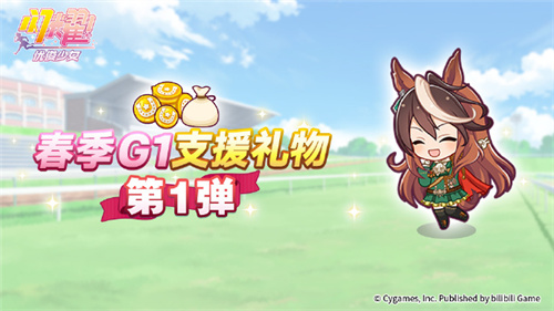闪耀优俊少女春季G1支援礼物怎么领