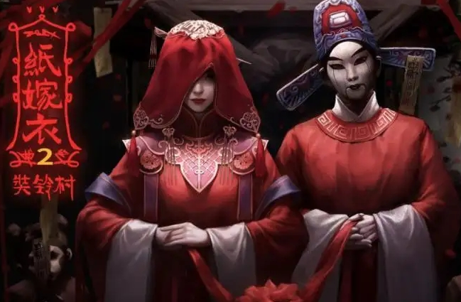 纸嫁衣2奘铃村电脑版pc下载_纸嫁衣2奘铃村电脑版怎么玩？