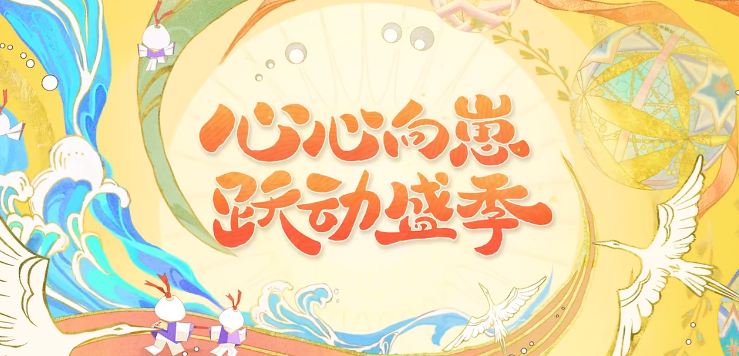 《阴阳师》心心向崽跃动盛季活动玩法_活动攻略