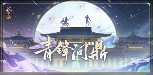花亦山心之月青锋问鼎活动怎么玩