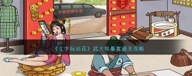 《文字玩出花》武大郎暴富怎么通关_《文字玩出花》武大郎暴富通关攻略
