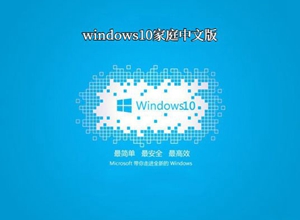 window10家庭中文版1803版本下载正式版_window10家庭中文版1803版本最新版下载