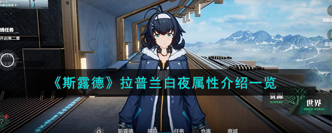 《斯露德》拉普兰白夜属性说明_《斯露德》拉普兰白夜属性介绍