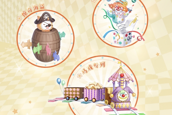 《奇迹暖暖》奇妙嘉年华活动有什么_《奇迹暖暖》奇妙嘉年华活动内容