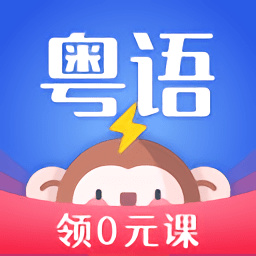 雷猴粤语学习下载app