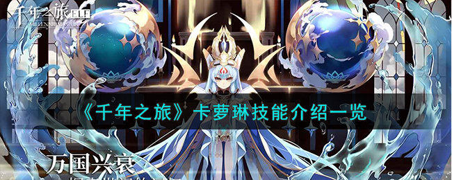 《千年之旅》卡萝琳技能介绍_《千年之旅》卡萝琳技能一览