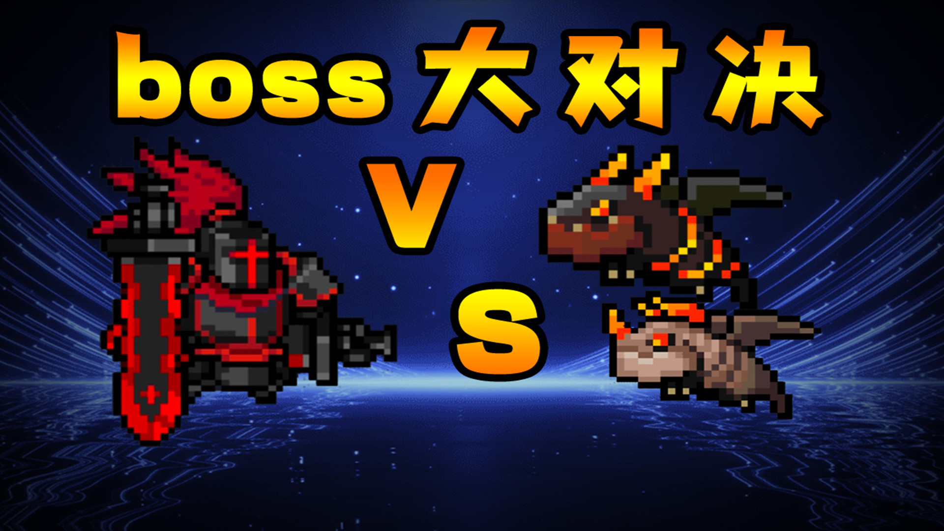 元气骑士前传黑暗大骑士攻略_元气骑士前传黑暗大骑士怎么打