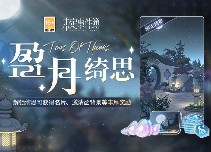 未定事件簿盈月绮思何时上线_未定事件簿盈月绮思上线详解