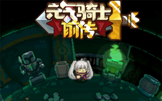 元气骑士前传游侠应该怎么加点_游侠加点推荐