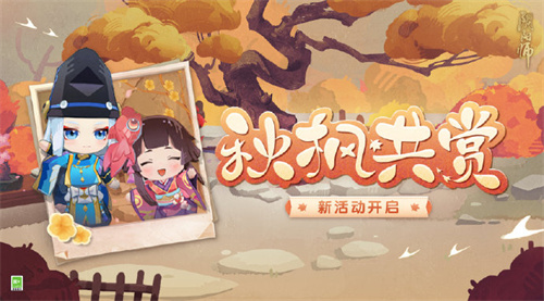 阴阳师秋枫共赏活动活动介绍