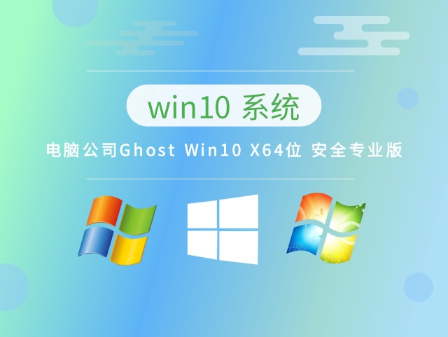 电脑公司Ghost Win10 X64位 安全专业版中文版正式版_电脑公司Ghost Win10 X64位 安全专业版家庭版