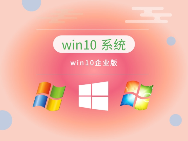 win10企业版 v2023.04简体版_win10企业版 v2023.04下载家庭版