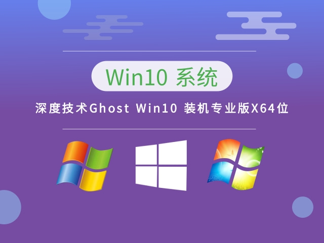 深度技术Ghost Win10 装机专业版X64位下载简体中文版_深度技术Ghost Win10 装机专业版X64位最新版专业版