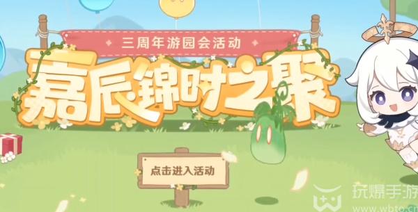 原神嘉辰锦时之聚活动攻略