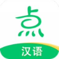 点思汉语app手机客户端