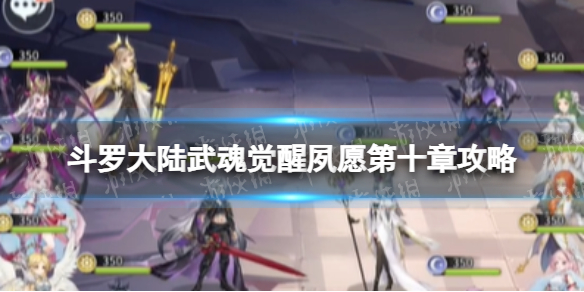 《斗罗大陆武魂觉醒》夙愿第十章攻略_《斗罗大陆武魂觉醒》夙愿第10章怎么过